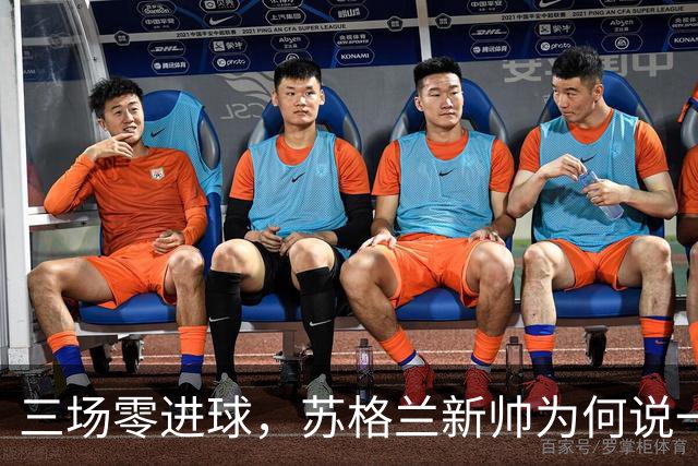 三场零进球，苏格兰新帅为何说一点都不担心