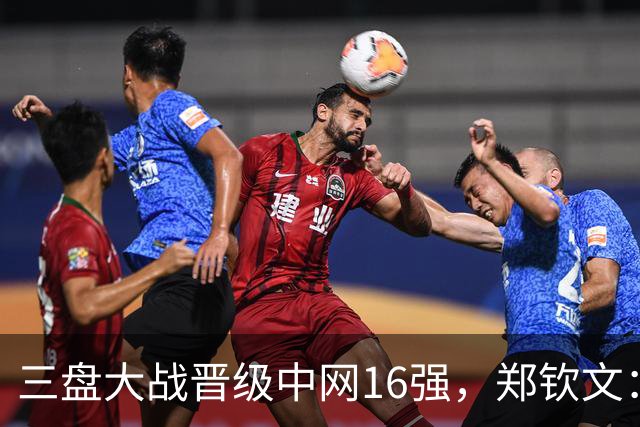 三盘大战晋级中网16强，郑钦文：心态还需更加专注和从容