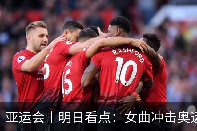 亚运会丨明日看点：女曲冲击奥运资格 网球女单中国“德比”