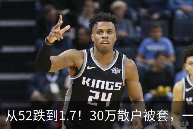 从52跌到1.7！30万散户被套，一股民持仓10年亏损148万