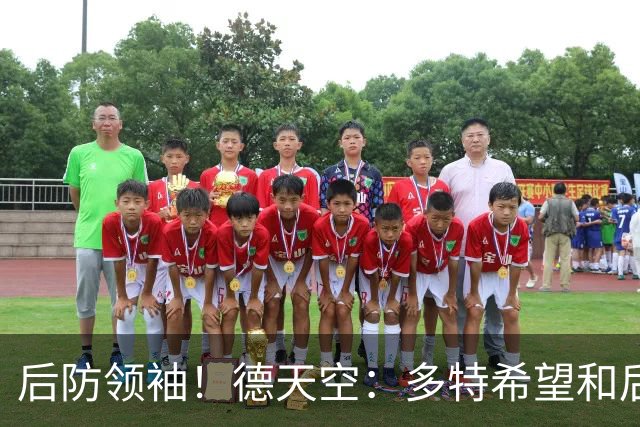 后防领袖！德天空：多特希望和后卫安东续约，近期将开启谈判