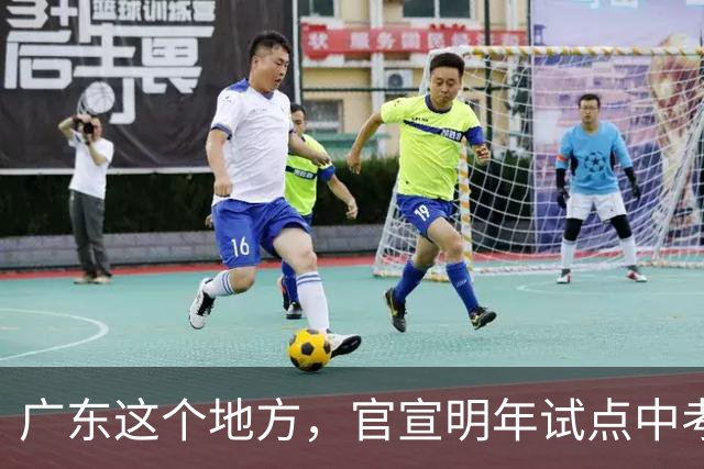 广东这个地方，官宣明年试点中考不分流