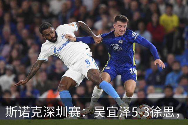 斯诺克深圳赛：吴宜泽5-3徐思，袁思俊、斯佳辉晋级