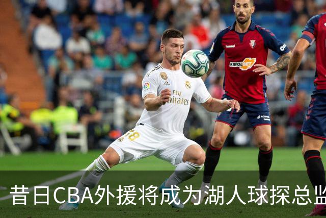 昔日CBA外援将成为湖人球探总监，之前他一直在开拓者担任助教