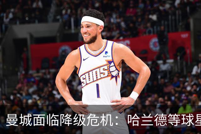 曼城面临降级危机：哈兰德等球星恐因违规案损失巨额奖金