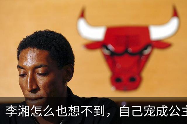 李湘怎么也想不到，自己宠成公主的女儿，如今已经开始为她争光