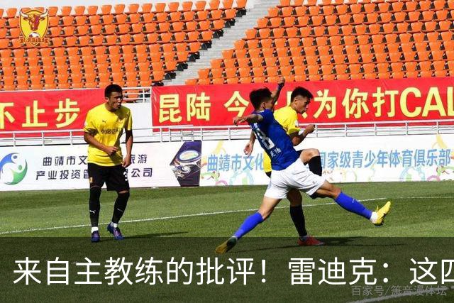 来自主教练的批评！雷迪克：这四场季前赛，布朗尼打得并不好