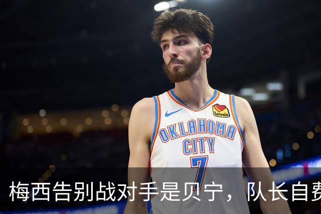 梅西告别战对手是贝宁，队长自费买票也要去