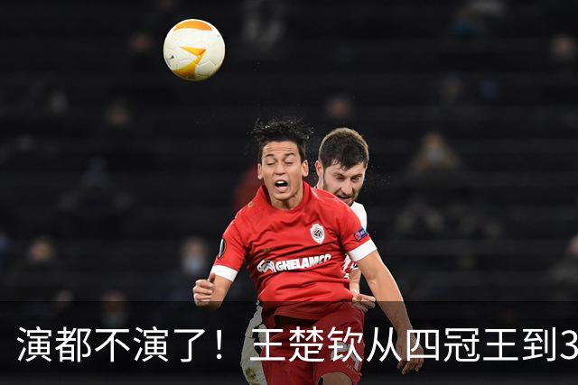 演都不演了！王楚钦从四冠王到3银，离谱事出现，还不止一桩