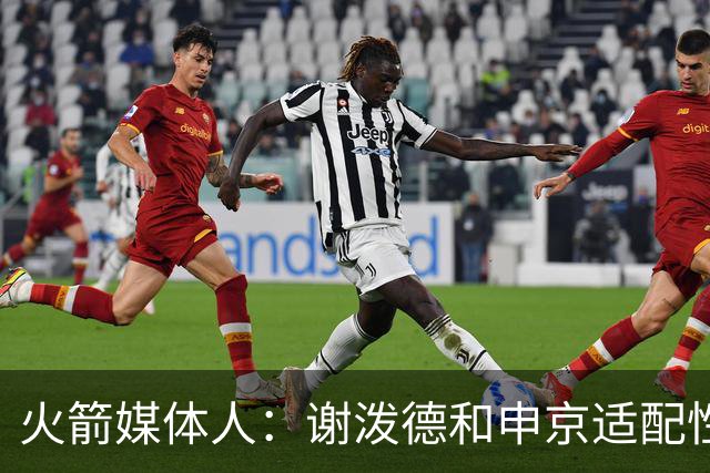火箭媒体人：谢泼德和申京适配性不高，他和亚当斯的配合令人期待