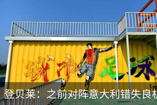 登贝莱：之前对阵意大利错失良机，我还被多纳鲁马调侃了一番