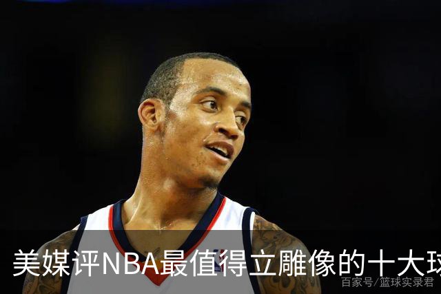 美媒评NBA最值得立雕像的十大球星，詹姆斯垫底，乔丹仅第3