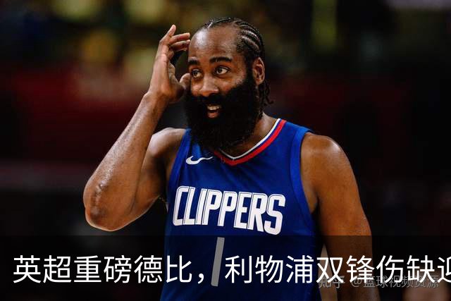 英超重磅德比，利物浦双锋伤缺迎战曼城，福登停赛哈兰德满血复出