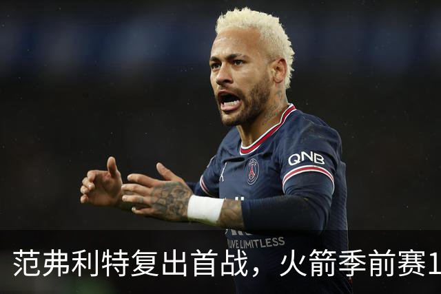 范弗利特复出首战，火箭季前赛135-117胜独行侠
