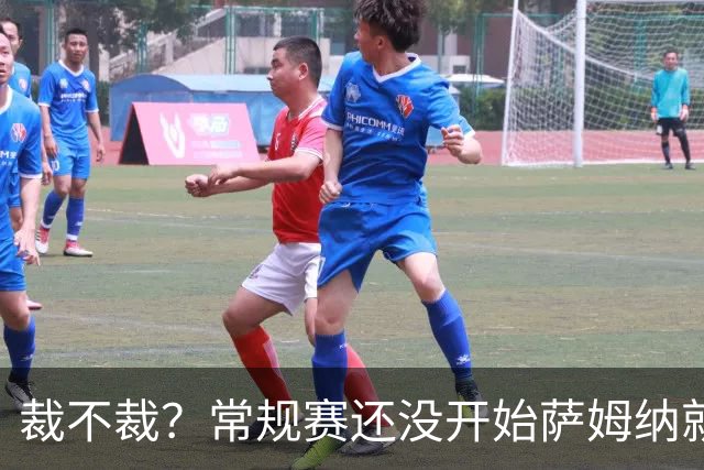 裁不裁？常规赛还没开始萨姆纳就受伤，广东队别重蹈麦考尔覆辙