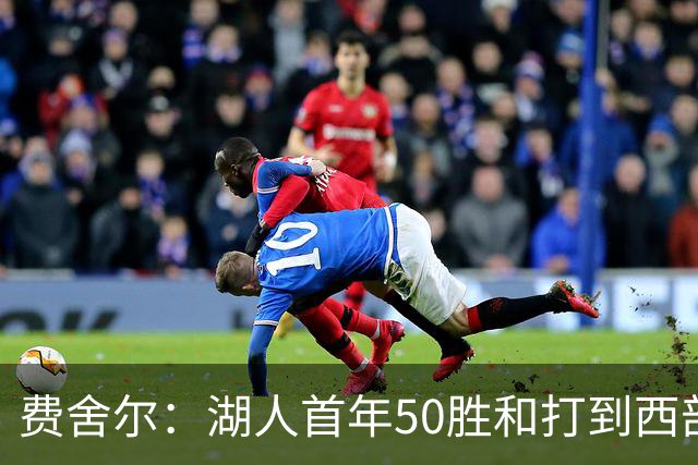 费舍尔：湖人首年50胜&打到西部半决就不算失败 这套阵容需要时间