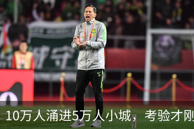 10万人涌进5万人小城，考验才刚开始