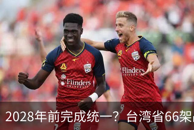2028年前完成统一？台湾省66架战机到位！赖清德儿子被盯上