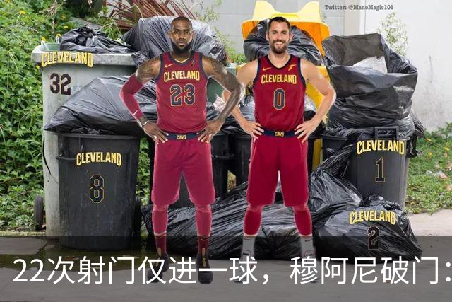 22次射门仅进一球，穆阿尼破门：沃尔特马德上场后我踢得好多了