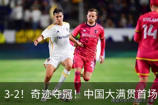 3-2！奇迹夺冠！中国大满贯首场决赛：韩国组合狂救8赛点惊天逆转