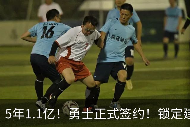 5年1.1亿！勇士正式签约！锁定建队基石