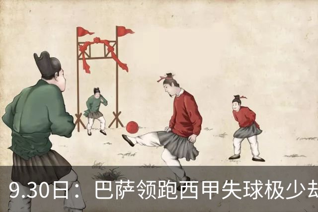 9.30日：巴萨领跑西甲失球极少却被弱旅逼平！莱万回撤压迫换打法