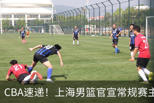 CBA速递！上海男篮官宣常规赛主场套票全部售罄，任骏飞回归广东男篮担任助教，萨姆纳出现伤病，张皓嘉通过体测
