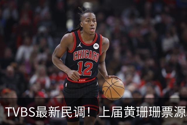 TVBS最新民调！上届黄珊珊票源53%流向沈伯洋，蒋万安满意度下滑