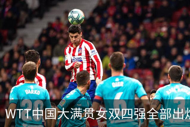 WTT中国大满贯女双四强全部出炉！王曼昱蒯曼3-0取胜，国乒包揽三席
