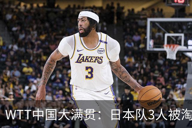 WTT中国大满贯：日本队3人被淘汰！2位世界冠军输球，国乒收获6胜